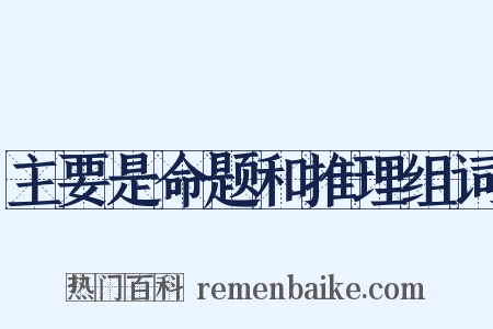 主要是命题和推理组词是什么意思的图片